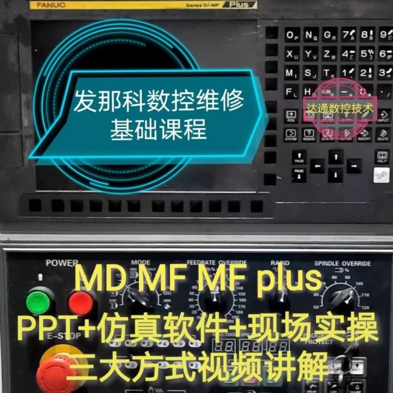 FANUC发那科数控维修基础课程（适合想从事数控维修的小白）