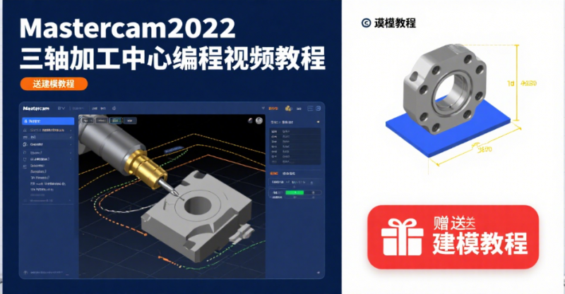 mastercam2022三轴加工中心编程视频教程，送建模教程-机械资源网