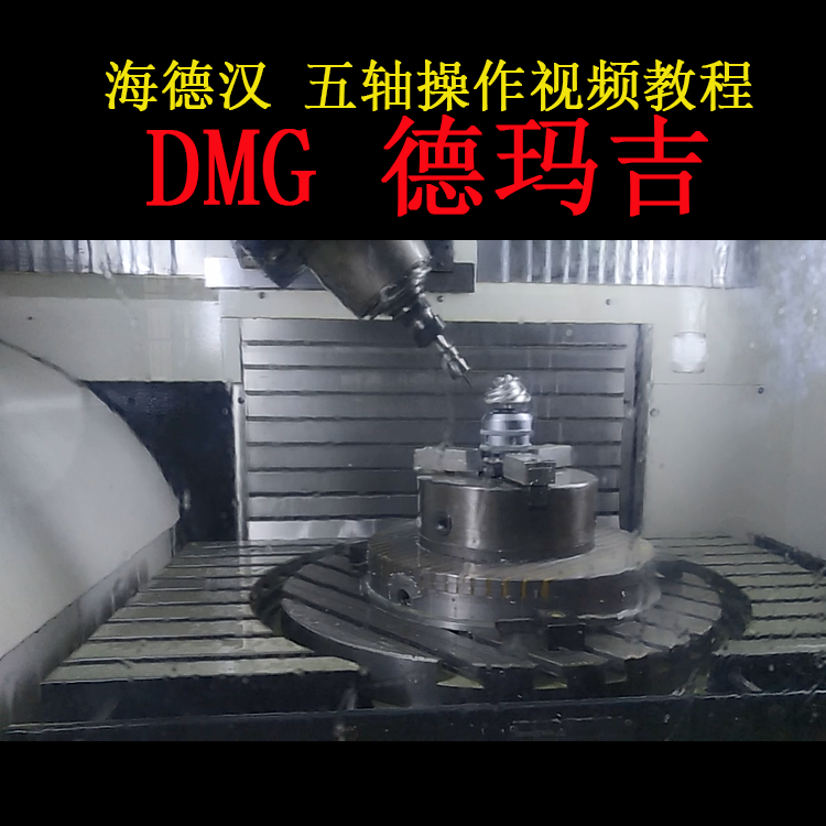 图片[1]-海德汉i530系统五轴联动德玛吉DMG机床操作视频教程-机械资源网