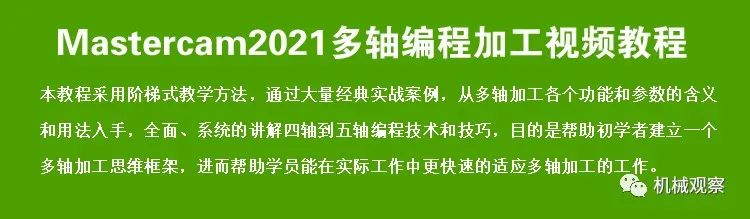 图片[2]-Mastercam2021多轴编程加工视频教程 MC四五轴编程-机械资源网