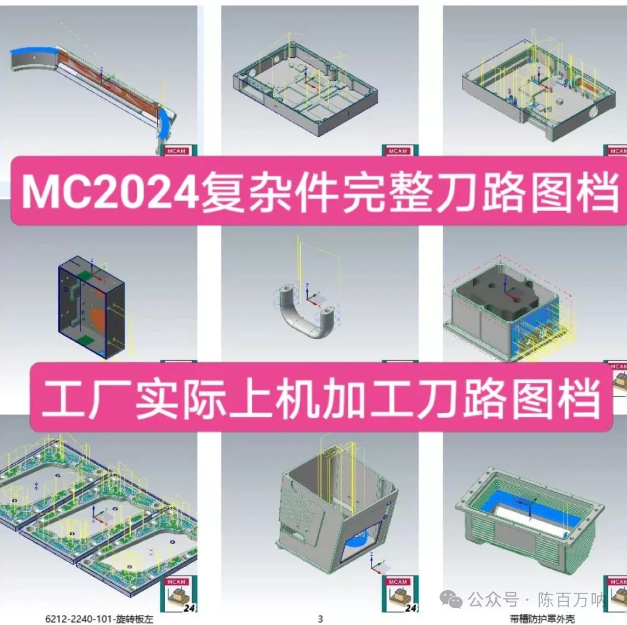 1400个Mastercam2024刀路图档，包括：航空件、薄壁件、医疗件等-机械资源网