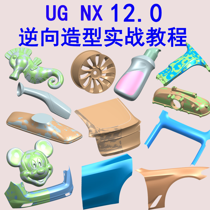UG12.0逆向造型设计视频教程产品STL三维曲面建模抄数点造型-机械资源网