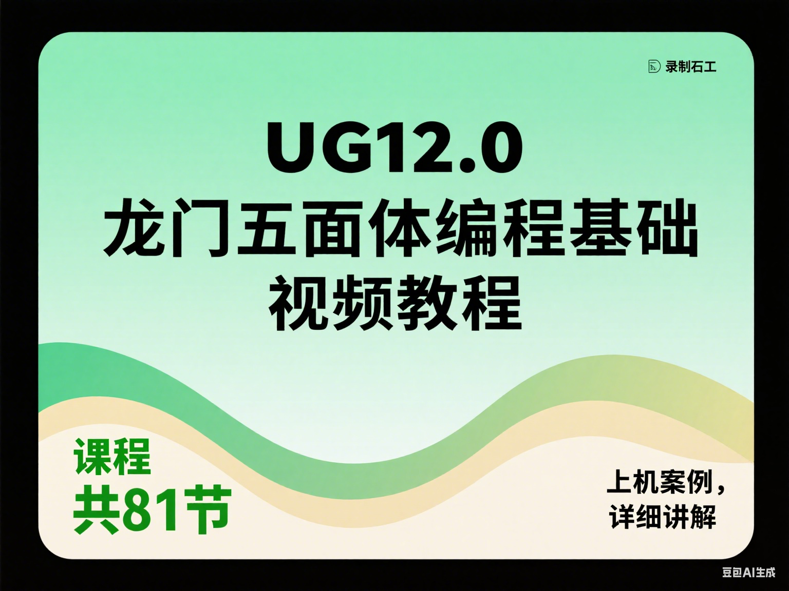 UG12.0 龙门五面体编程基础视频教程 81 节上机案例详解-机械资源网