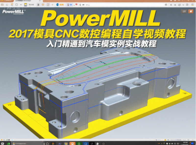 powermill2017模具cnc数控编程自学视频教程入门精通到汽车模实例实战教程-机械资源网