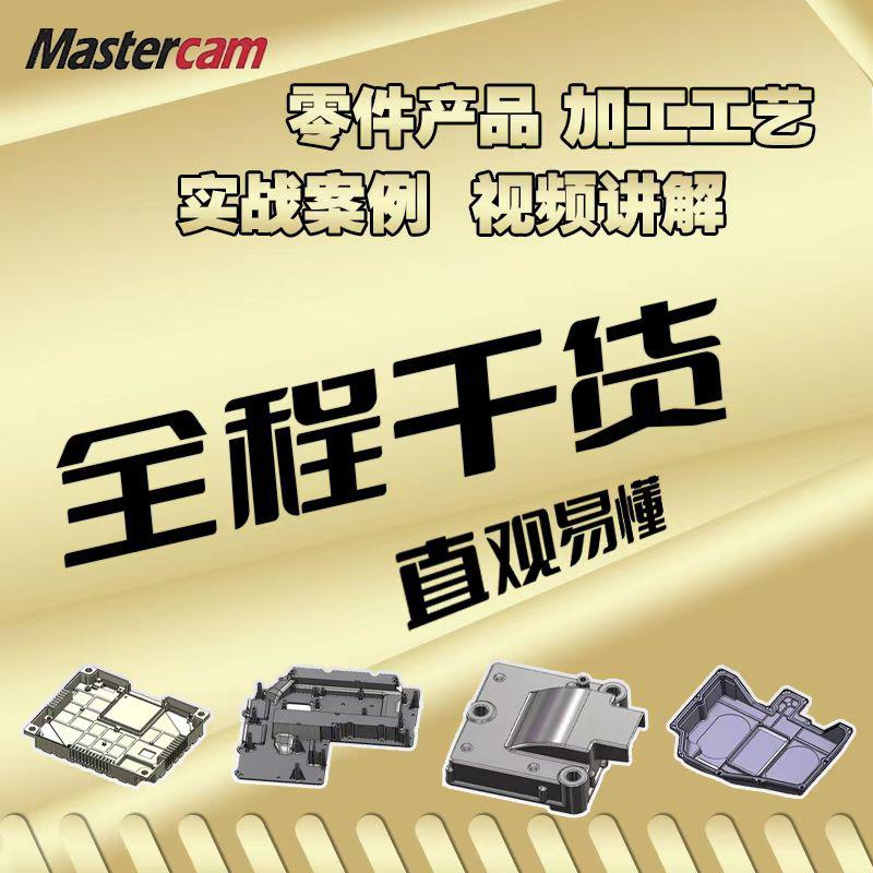 mastercam产品零件、加工工艺实战视频教程-机械资源网