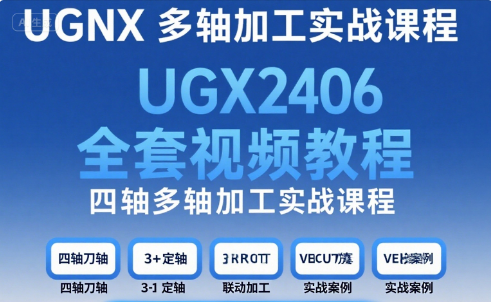 UGNX2406 四轴多轴加工实战课程 含 VERICUT 仿真 + 刀轴控制（127 节25实例）-机械资源网