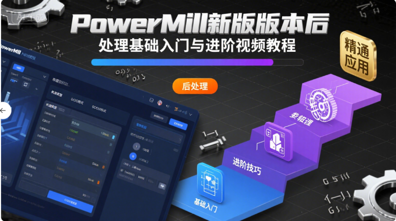 powermill2022新版本后处理基础入门与进阶视频教程-机械资源网