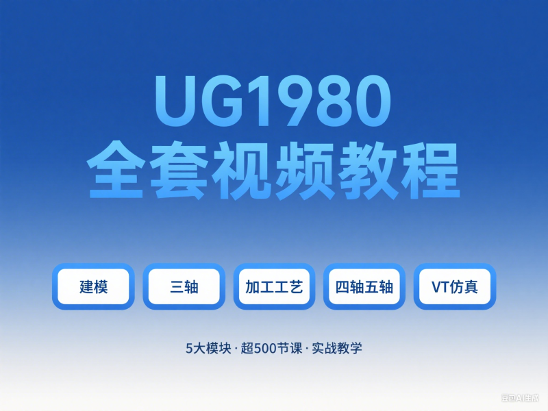 UG1980全套视频教程 包含：建模、三轴、工艺、四轴五轴和VT仿真 高版本通用-机械资源网