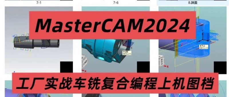 MasterCAM2024车铣复合编程上机图档免费下载-机械资源网
