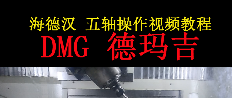 海德汉i530系统五轴联动德玛吉DMG机床操作视频教程-机械资源网