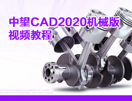 中望CAD2020机械版视频教程-机械资源网