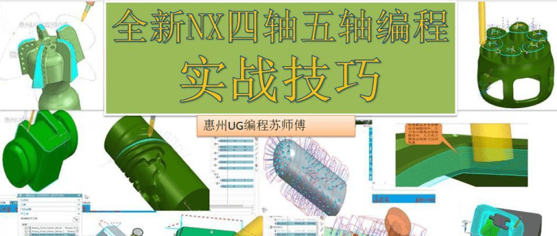 UGNX1872-NX1980四轴五轴编程实战课程-机械资源网