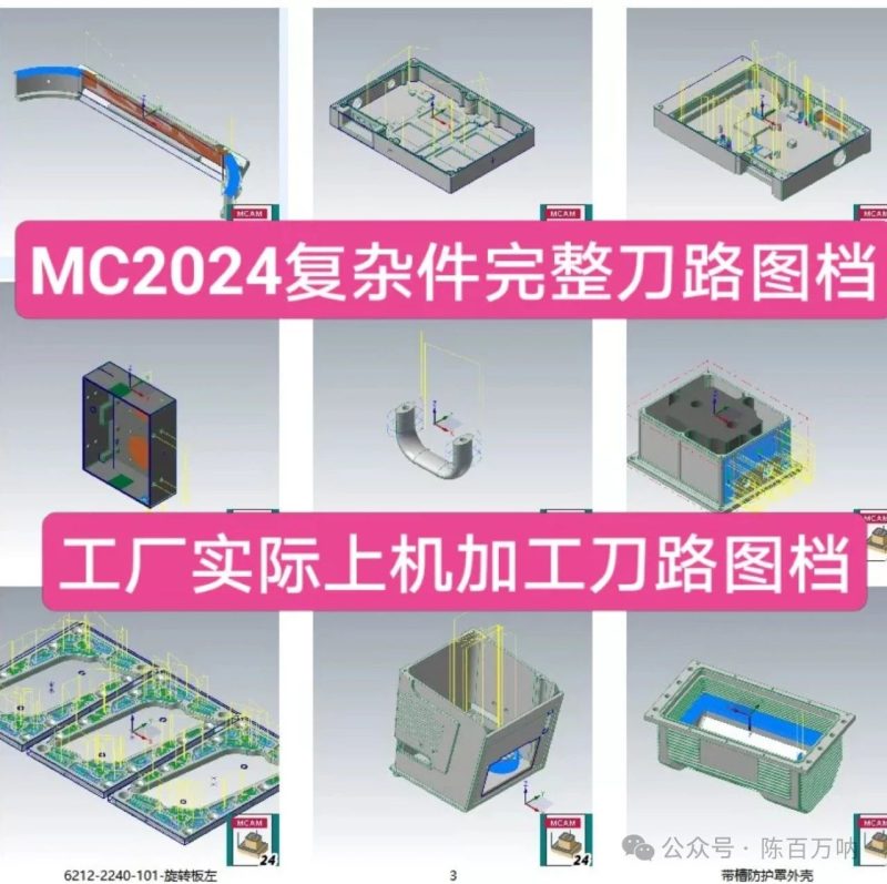 1400个Mastercam2024刀路图档，包括：航空件、薄壁件、医疗件等-机械资源网