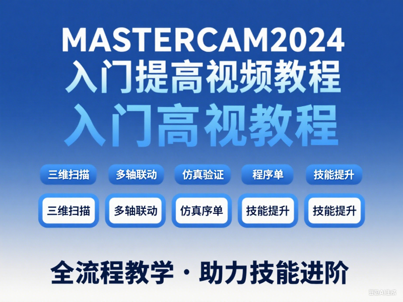 MasterCAM2024三轴入门提高视频教程_送建模课-机械资源网