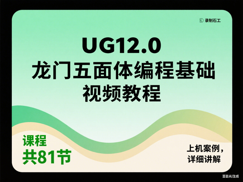 UG12.0 龙门五面体编程基础视频教程 81 节上机案例详解-机械资源网
