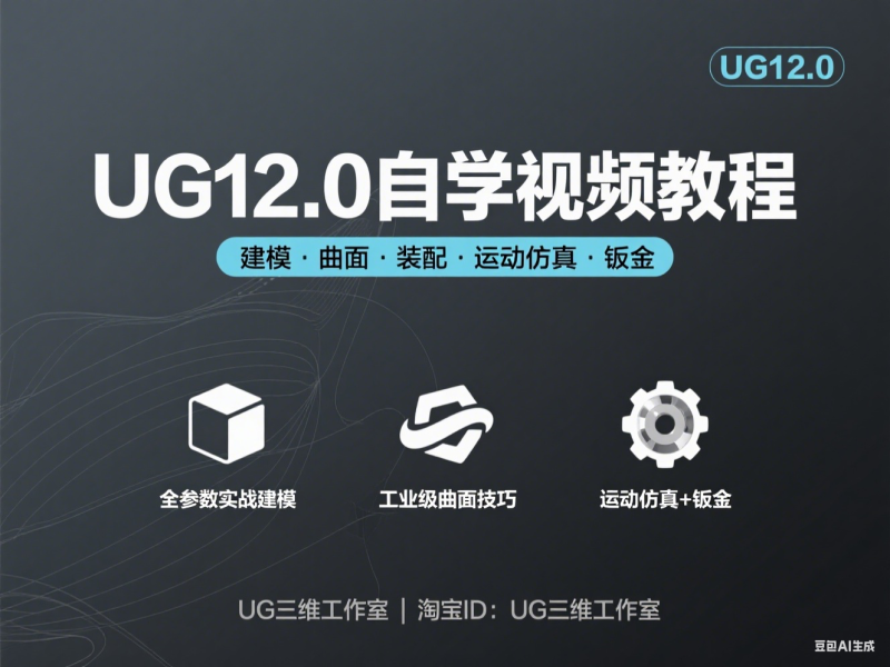 UG12.0自学视频教程课程、建模、曲面、运动仿真、装配工程图钣金-机械资源网